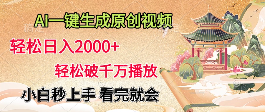 AI一键生成原创视频，轻松日入2000+，轻松破千万播放，小白秒上手，看完就会-小小小弦