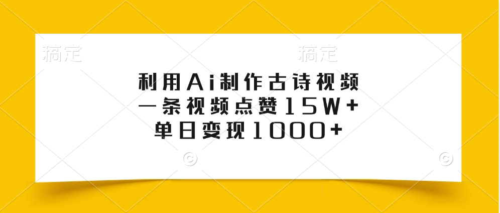 利用Ai制作古诗视频，一条视频点赞15W+，单日变现1000+-小小小弦