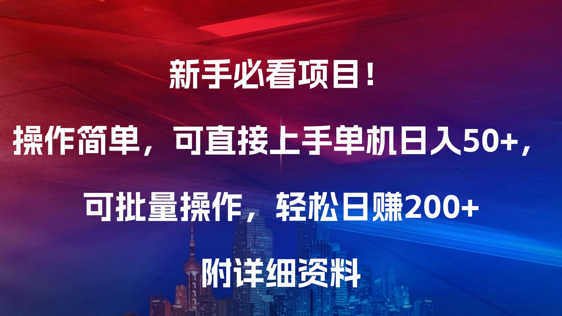 新手必看项目！操作简单，可直接上手，单机日入50+，可批量操作，轻松日赚200+，附详细资料-小小小弦