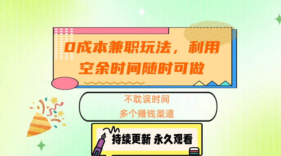 0成本兼职玩法，利用空余时间随时可做，不耽误时间，多个赚钱渠道-小小小弦