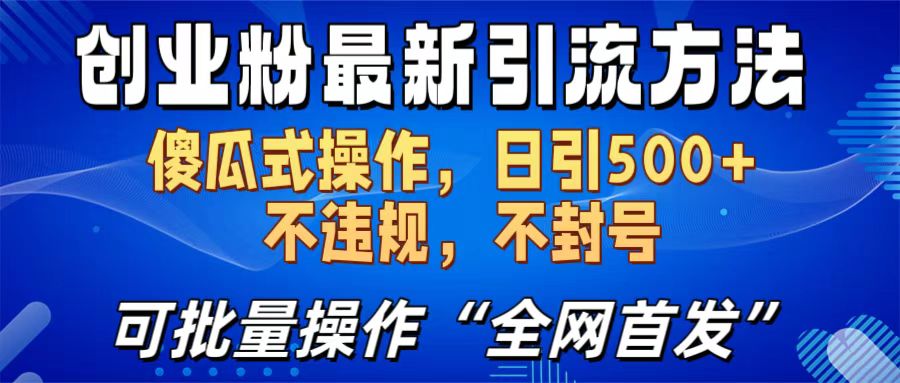 创业粉最新引流方法，日引500+ 傻瓜式操作，不封号，不违规，可批量操作（全网首发）-小小小弦