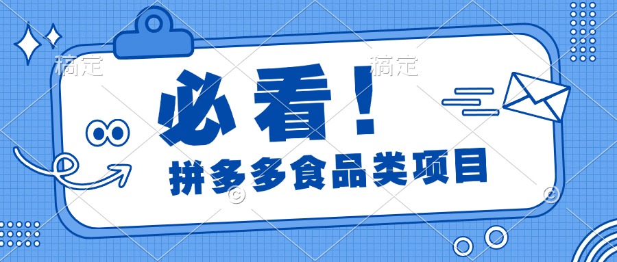 必看！拼多多食品项目，全程运营教学，日出千单-小小小弦