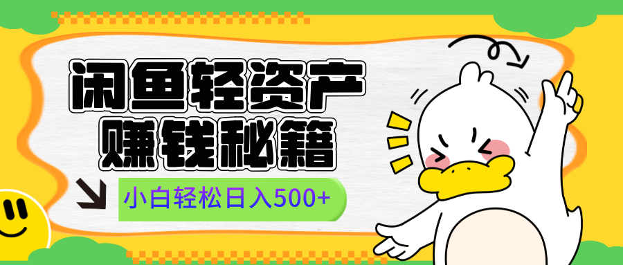 闲鱼轻资产赚钱秘籍， 小白轻松日入500+-小小小弦