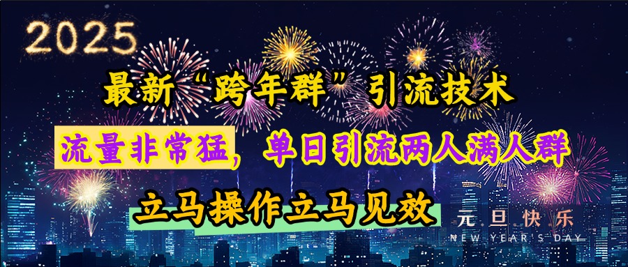 最新“跨年群”引流，流量非常猛，单日引流两人满人群，立马操作立马见效-小小小弦