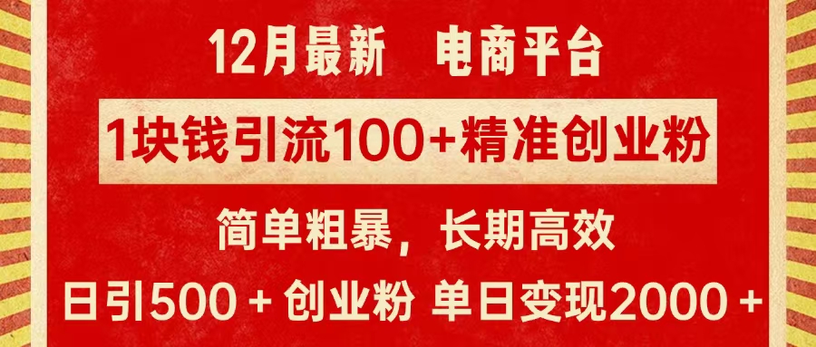 拼多多淘宝电商平台1块钱引流100个精准创业粉，简单粗暴高效长期精准，单人单日引流500+创业粉，日变现2000+-小小小弦