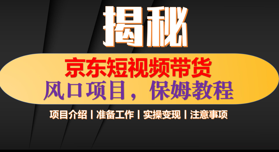 京东短视频带货 只需上传视频 轻松月入1w+-小小小弦