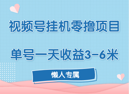 视频号挂机零撸项目，单号一天收益3-6米，帐号越多收益就越高！-小小小弦