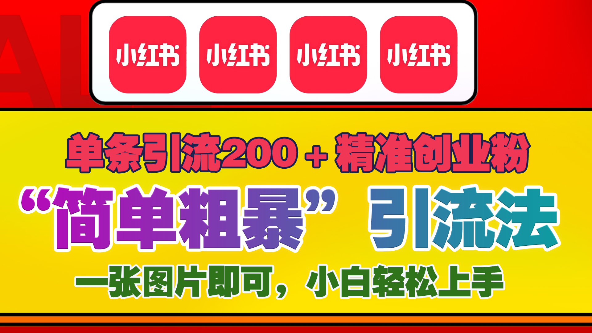 12底最新小红书单日引流200+创业粉，“简单粗暴”引流法，一张图片即可操作，小白轻松上手，私信根本回不完-小小小弦