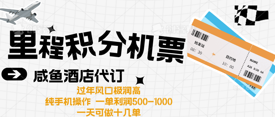 出行高峰来袭，里程积分/酒店代订高爆发期，一单300+—2000+-小小小弦