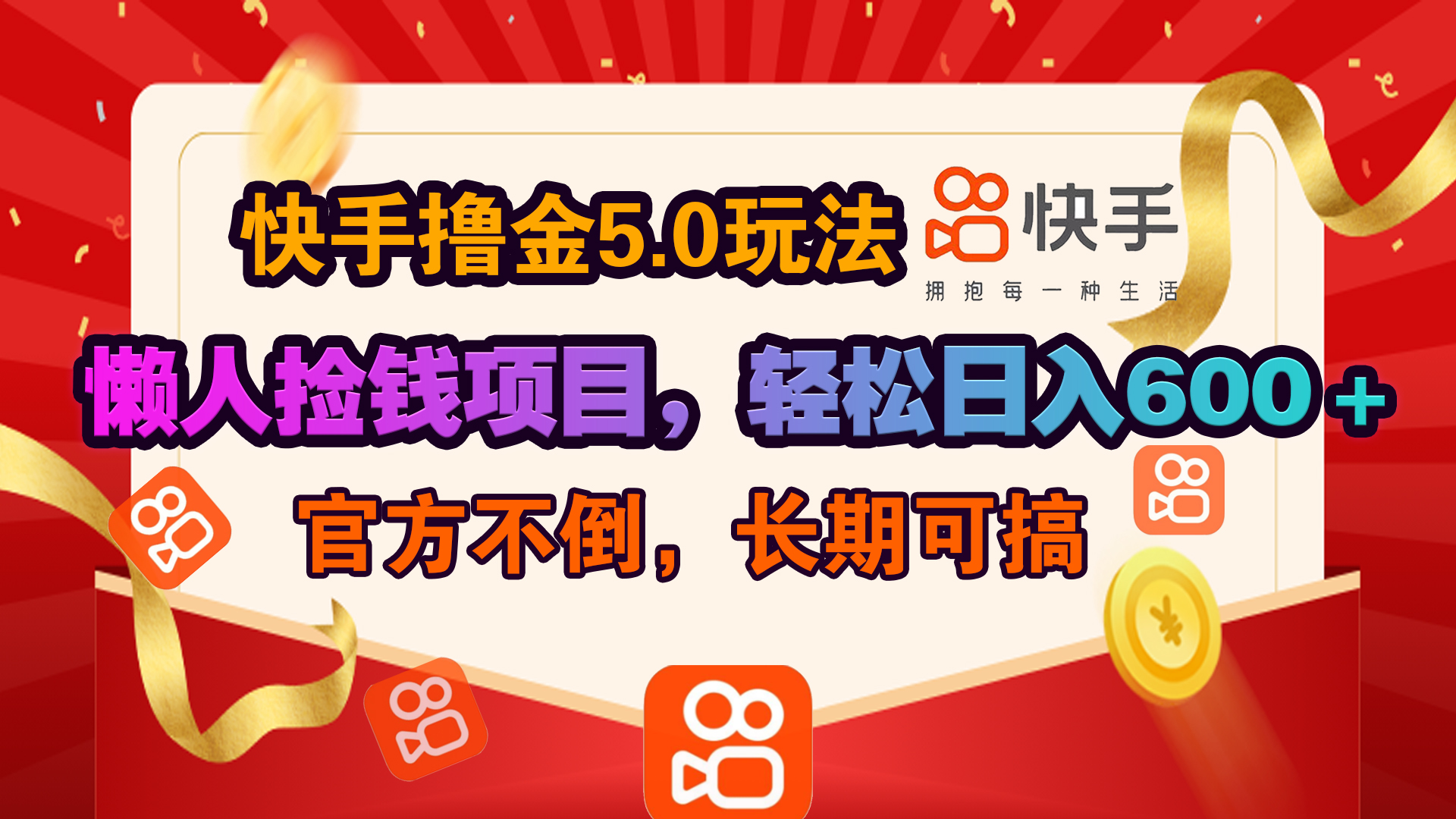 快手撸金5.0玩法,懒人捡钱项目，官方扶持，轻松日入600＋-小小小弦