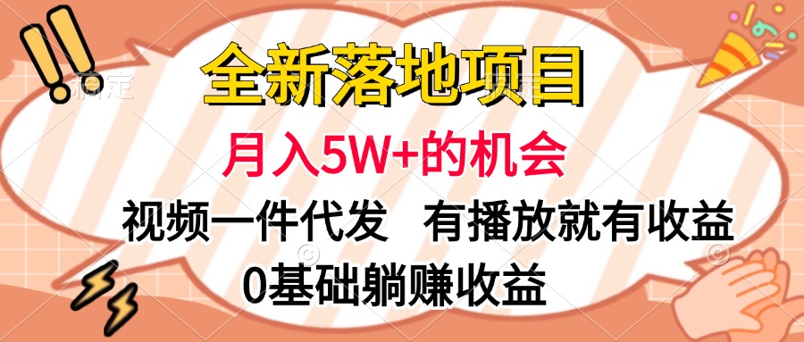 全新落地项目，月入5W+的机会，视频一键代发，有播放就有收益，0基础躺赚收益-小小小弦