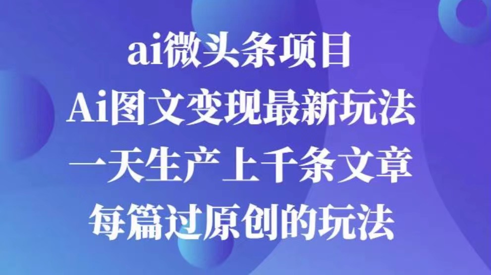 AI图文掘金项目 次日即可见收益 批量操作日入3000+-小小小弦