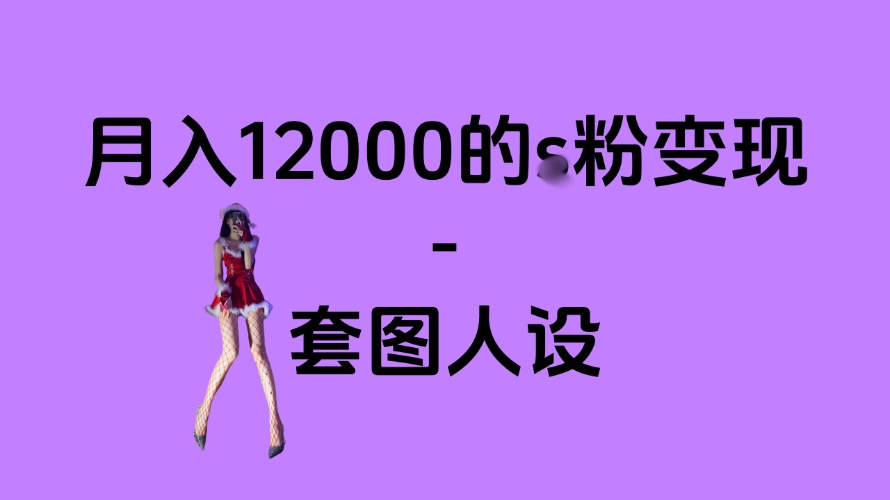 一部手机月入12000+的s粉变现，永远蓝海的项目——人性的弱点！-小小小弦