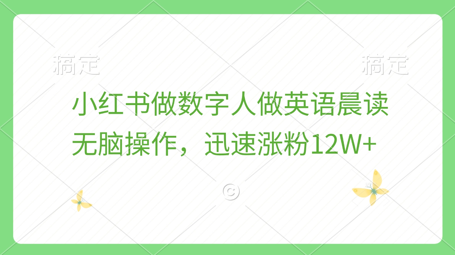 小红书做数字人做英语晨读，无脑操作，迅速涨粉12W+-小小小弦