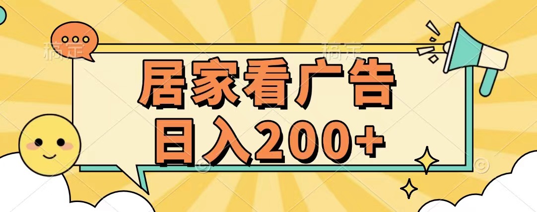 居家看广告 批量操作薅羊毛 小白也能日入200+-小小小弦