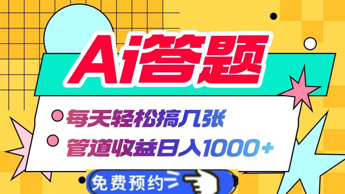 Ai答题全自动运行，每天轻松搞几张，管道收益日入1000+-小小小弦