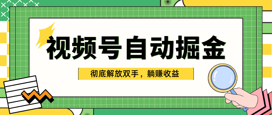 独家视频号自动掘金，单机保底月入1000+，彻底解放双手，懒人必备-小小小弦