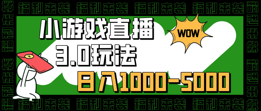 小游戏直播3.0玩法，日入1000-5000，30分钟学会-小小小弦