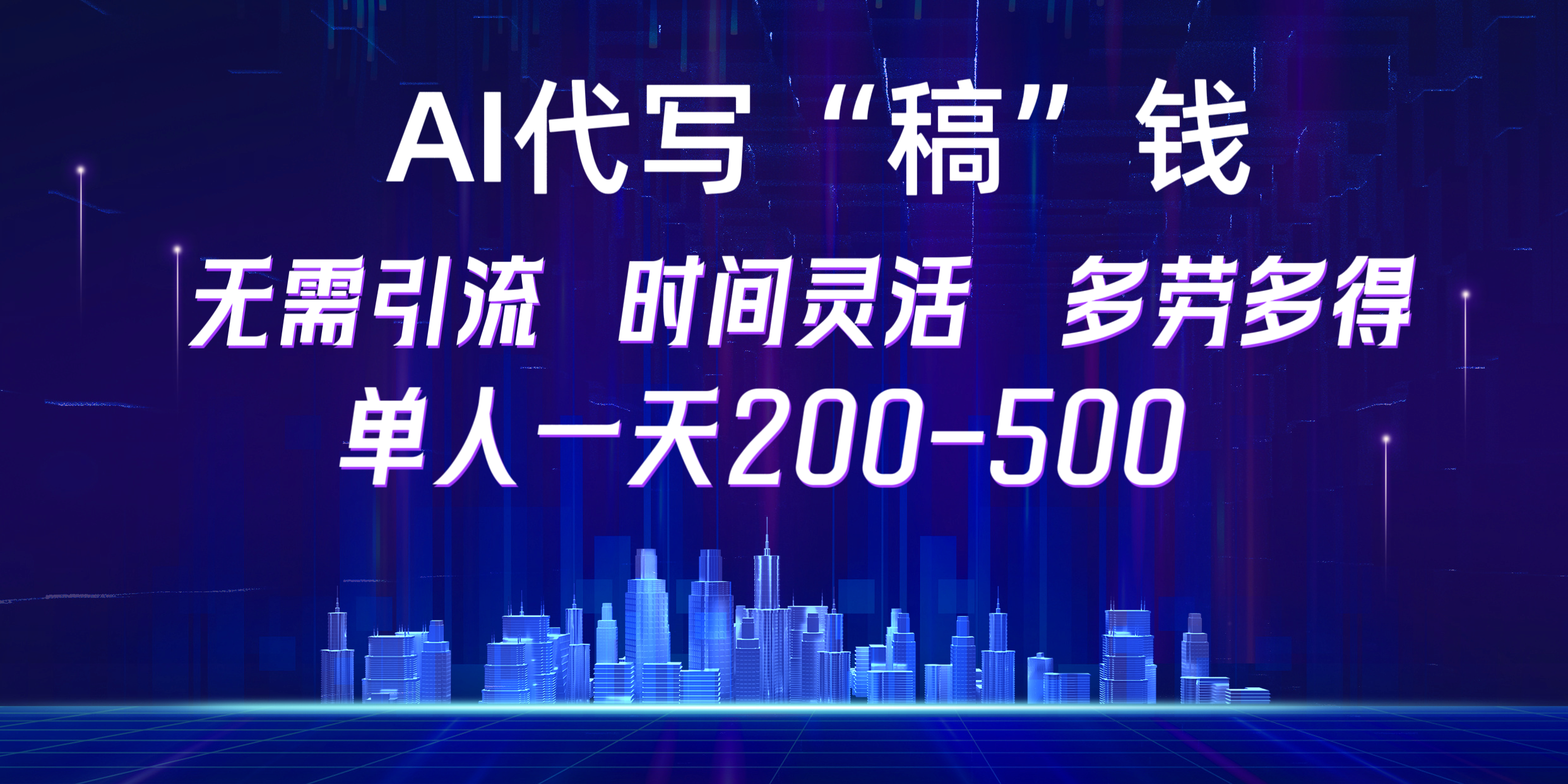 【AI代写“稿”钱】纯执行力项目，无需引流、时间灵活、多劳多得，单人一天200-500，包回本-小小小弦