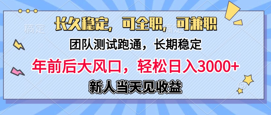 日入3000+，团队测试跑通，长久稳定，新手当天变现，可全职，可兼职-小小小弦