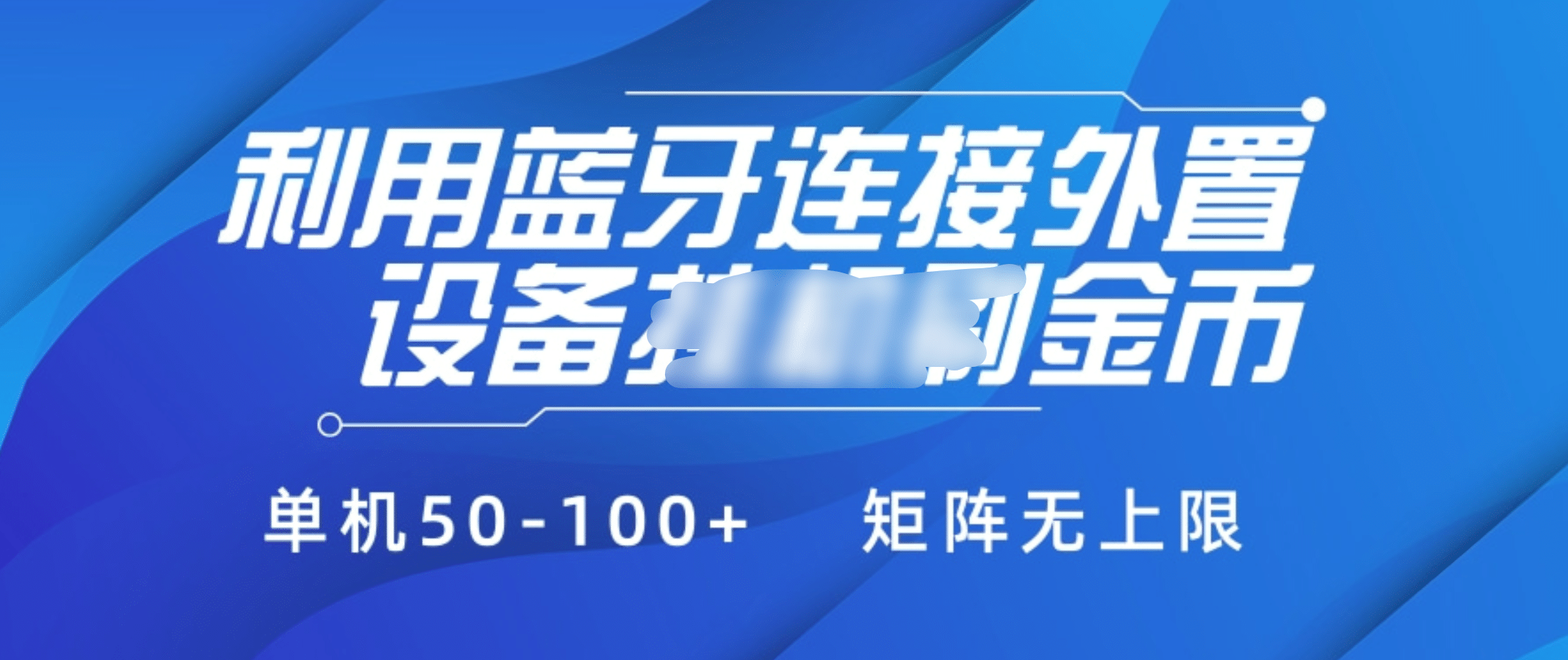 利用蓝牙连接外置设备看广告刷金币，刷金币单机50-100+矩阵无上限-小小小弦