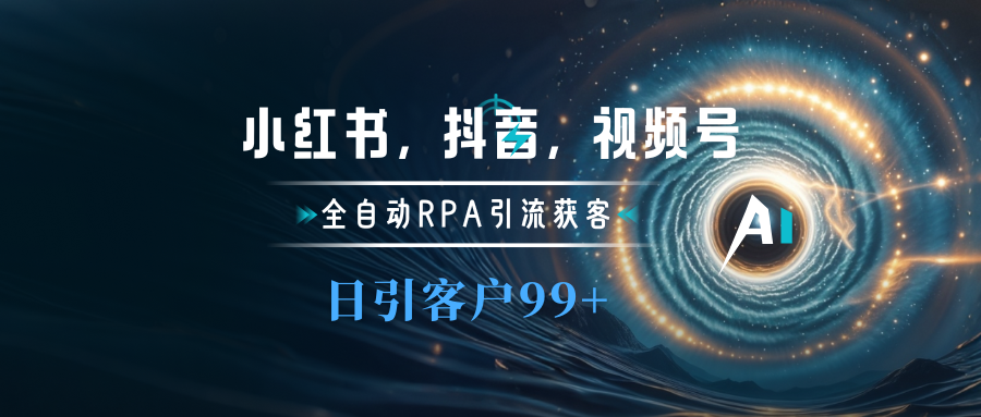 小红书，抖音，视频号主流平台全自动RPA引流获客，日引目标客户500+-小小小弦