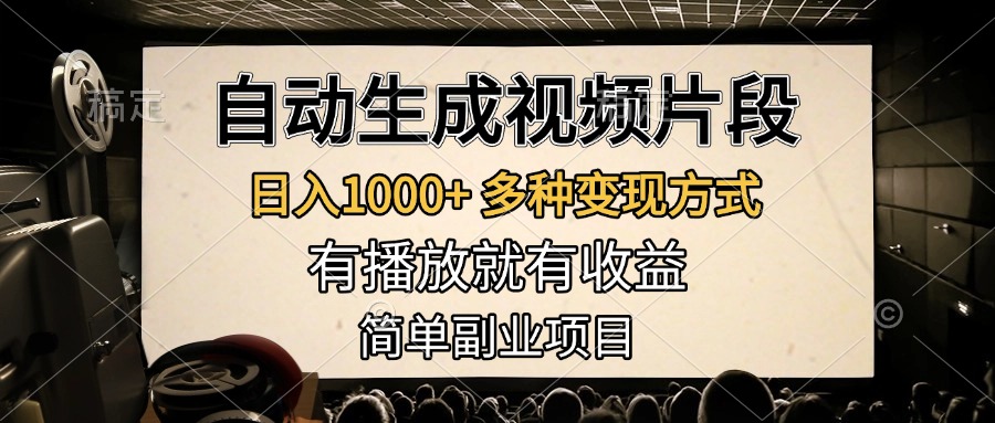 自动生成视频片段，日入1000+，多种变现方式，有播放就有收益，简单副业项目-小小小弦