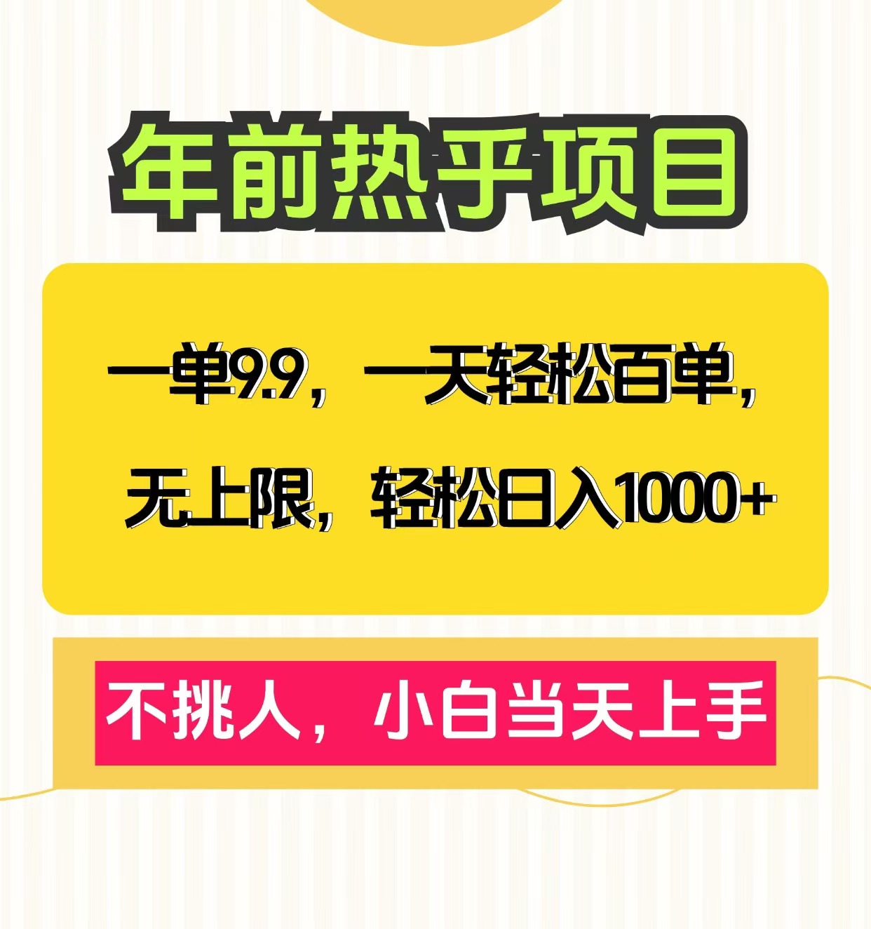 克隆爆款笔记引流私域，一单9.9，一天百单无上限，不挑人，小白当天上手，轻松日入1000+-小小小弦