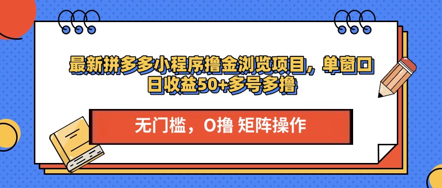 最新拼多多小程序撸金浏览项目，单窗口日收益50+多号多撸-小小小弦