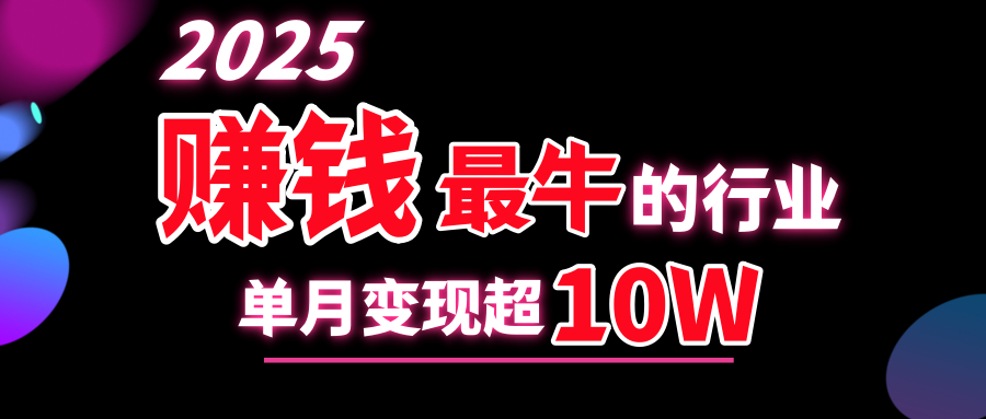 2025赚钱最牛的行业，单月变现超10w-小小小弦