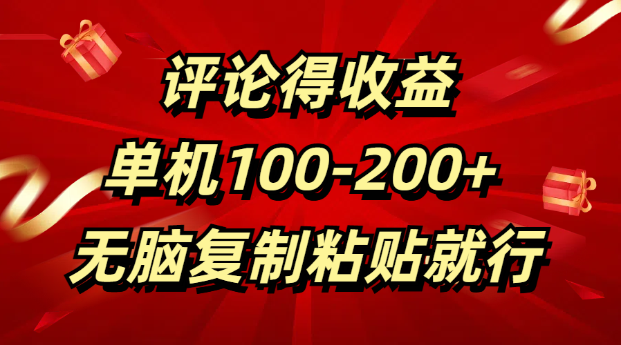 评论得收益，单日100-200+ 无脑复制粘贴就行-小小小弦