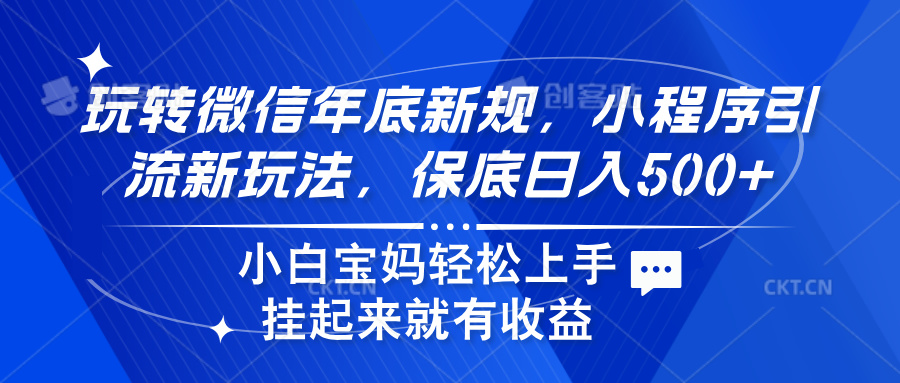 玩转微信年底新规，小程序引流新玩法，保底日入500+-小小小弦