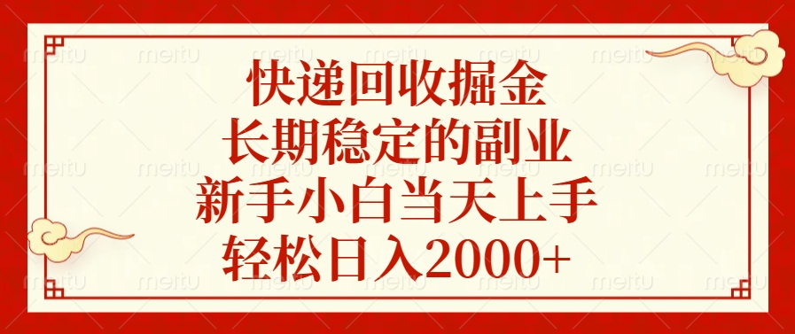 快递回收掘金，新手小白当天上手，长期稳定的副业，轻松日入2000+-小小小弦