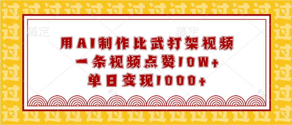 用AI制作比武打架视频，一条视频点赞10W+，单日变现1000+-小小小弦