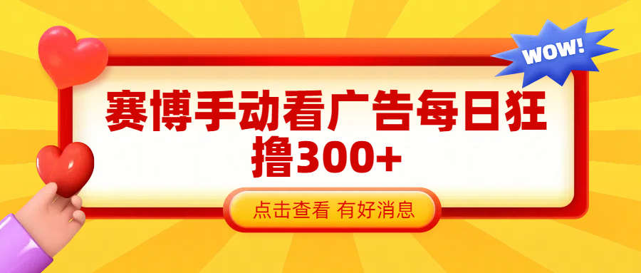 赛博看广告纯手动撸包每天300+-小小小弦