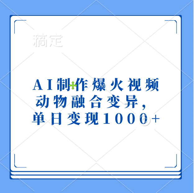 AI制作爆火视频，动物融合变异，单日变现1000+-小小小弦