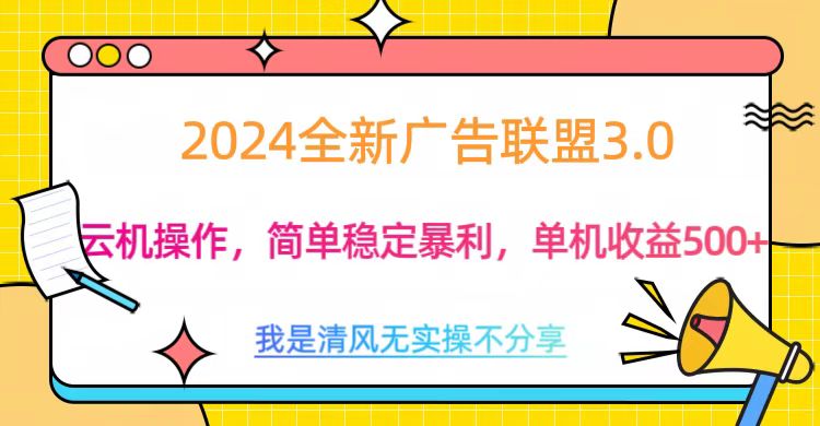 3.0最新广告联盟玩法，单机收益500+-小小小弦