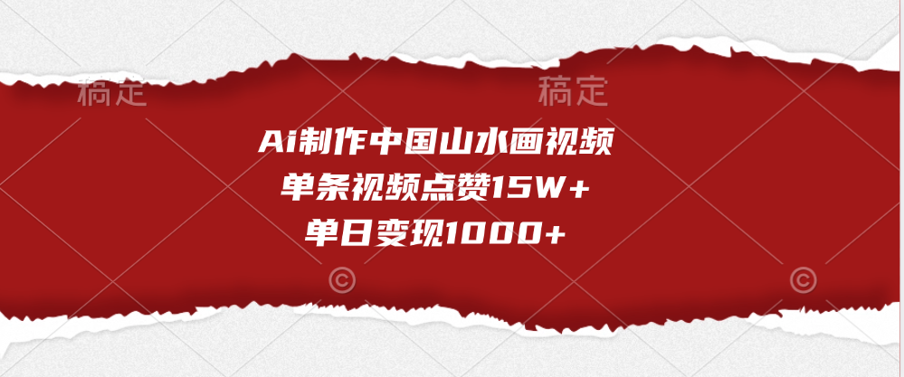 Ai制作中国山水画视频，单条视频点赞15W+，单日变现1000+-小小小弦