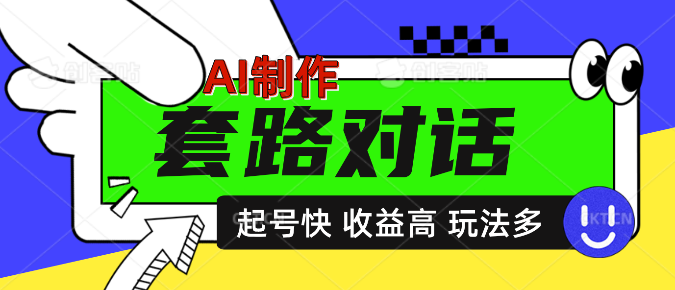 AI制作套路对话动画，起号快高收益高热度，多玩法，绝对原创-小小小弦