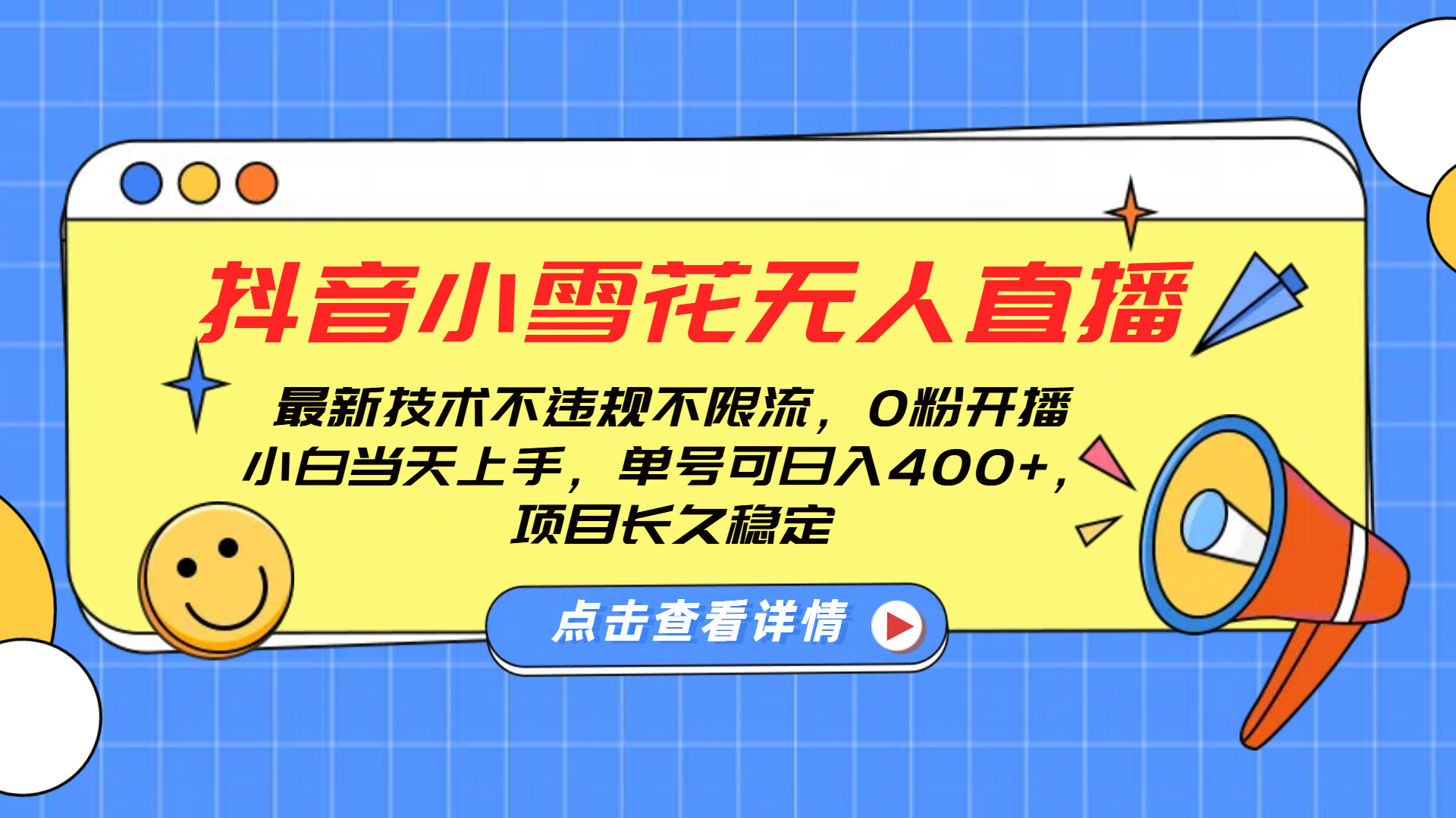 抖音小雪花无人直播，0粉开播，不违规不限流，新手单号可日入400+，长久稳定-小小小弦