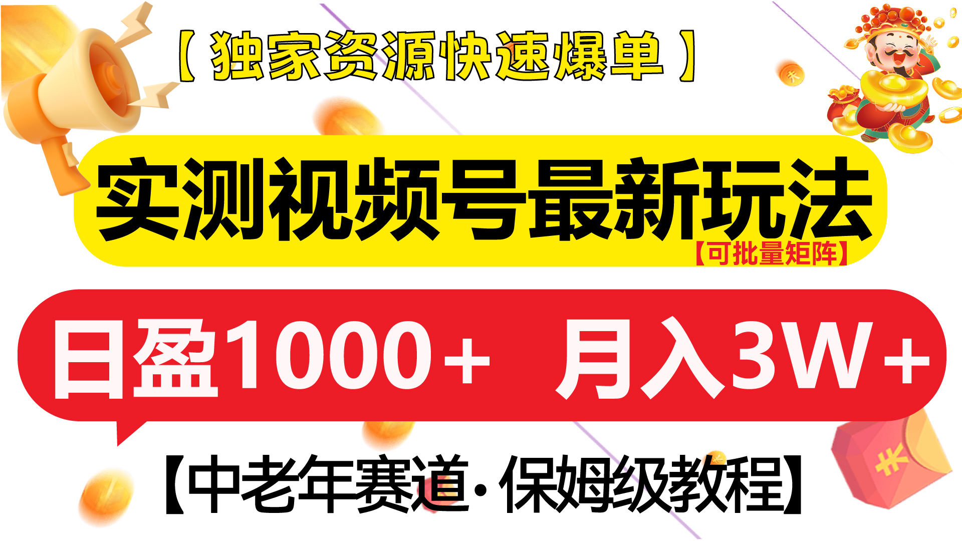 实测视频号最新玩法 中老年赛道独家资源快速爆单  可批量矩阵 日盈1000+  月入3W+  附保姆级教程-小小小弦