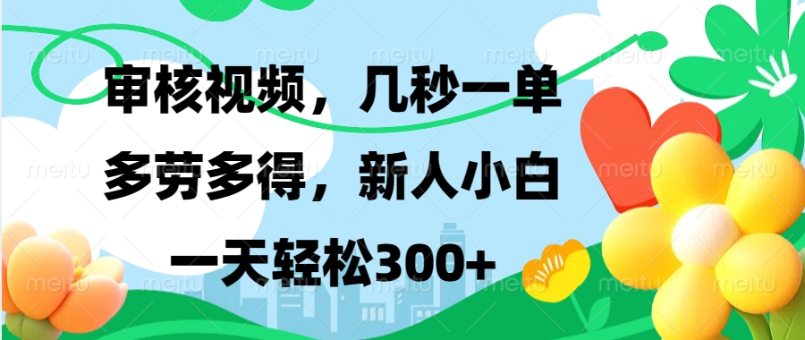 审核视频，几秒一单，多劳多得，新人小白一天轻松300+-小小小弦