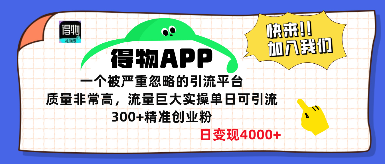 得物APP一个被严重忽略的引流平台，质量非常高流量巨大，实操单日可引流300+精准创业粉，日变现4000+-小小小弦