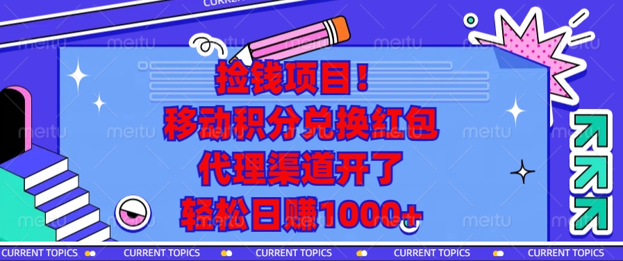 移动积分兑换红包，代理渠道开了，轻松日赚1000+捡钱项目！-小小小弦