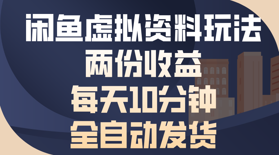 闲鱼虚拟资料玩法，两份收益，每天操作十分钟，全自动发货-小小小弦