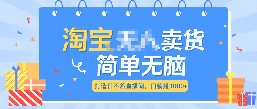 最新淘宝无人卖货7.0，简单无脑，小白易操作，日躺赚1000+-小小小弦