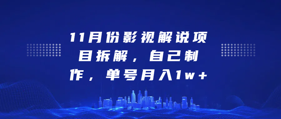 影视解说项目拆解，自己制作，单号月入1w+-小小小弦