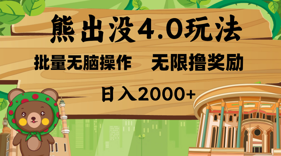 熊出没4.0新玩法，软件加持，无限撸奖励，新手小白无脑矩阵操作，日入2000+-小小小弦