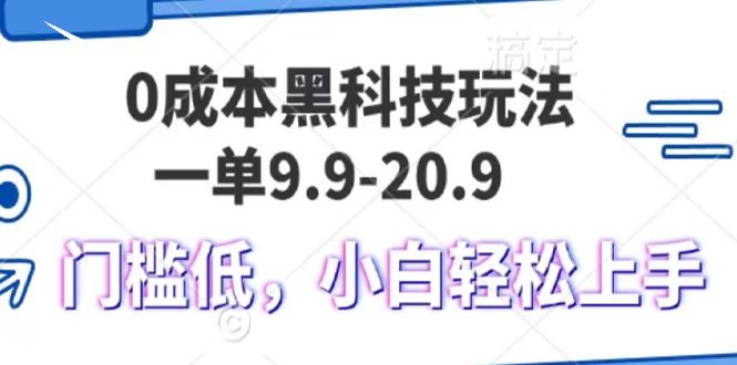 0成本黑科技玩法，一单9.9单日变现1000＋，小白轻松易上手-小小小弦