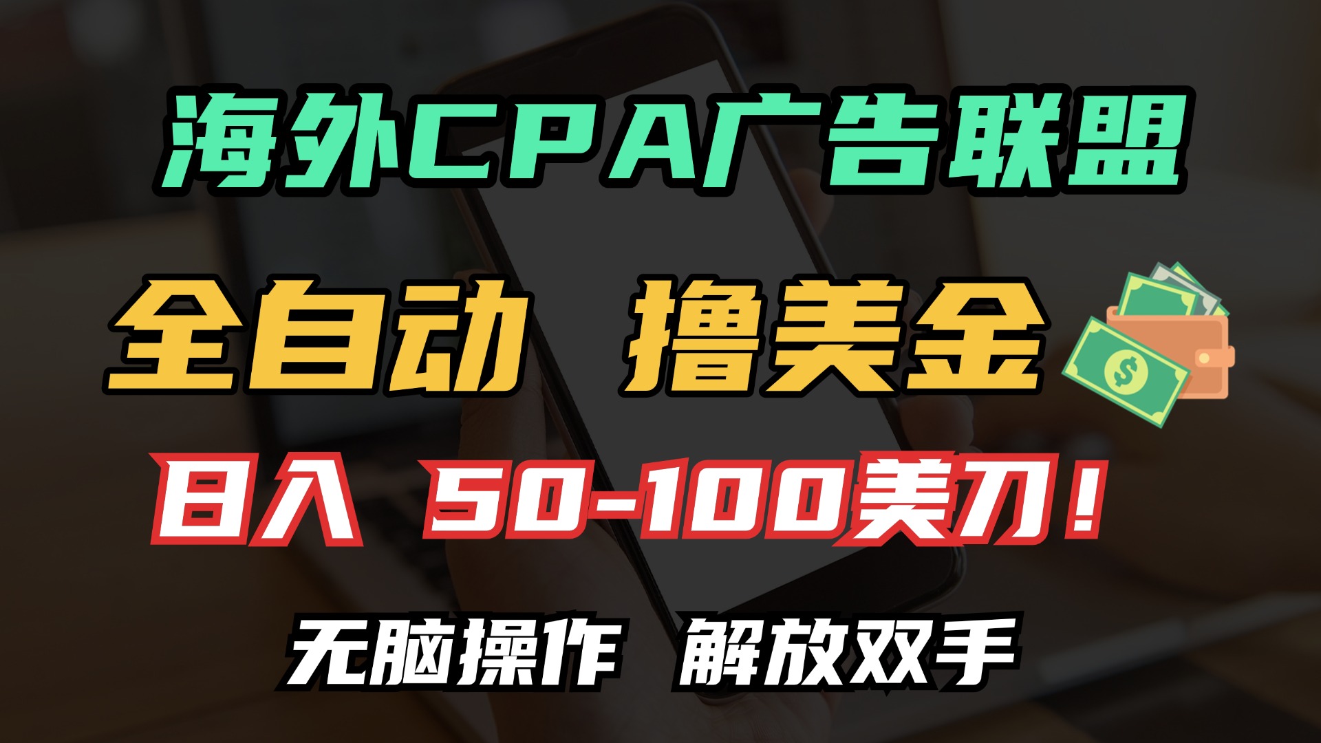 海外CPA全自动撸美金, 日入100＋美金, 无脑操作，解放双手-小小小弦